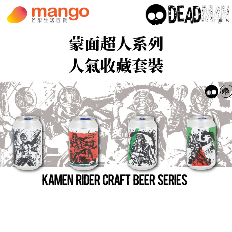Deadman Brewery - Kamen Rider 幪面超人限量版精選套裝香港手工啤酒 330ml (4罐)