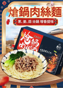 想念Xiangnian - 熗鍋肉絲麵 (1盒1份) - 185g -  Mango Store