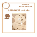 Chill House - Keto Milk Tea 生酮防彈高纖能量珍珠奶茶(生酮飲食,瘦身代餐必備,越喝越瘦的生酮奶茶)