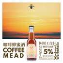 日照夜霧 - 休閒工作狂 咖啡蜂蜜酒 - 250ml (2支)  (100%香港本地蜂蜜製造)