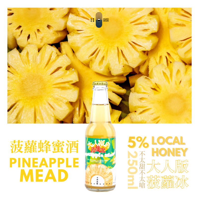日照夜霧 - 大人版的菠蘿冰 菠蘿蜂蜜酒 - 250ml (100%香港本地蜂蜜製造)