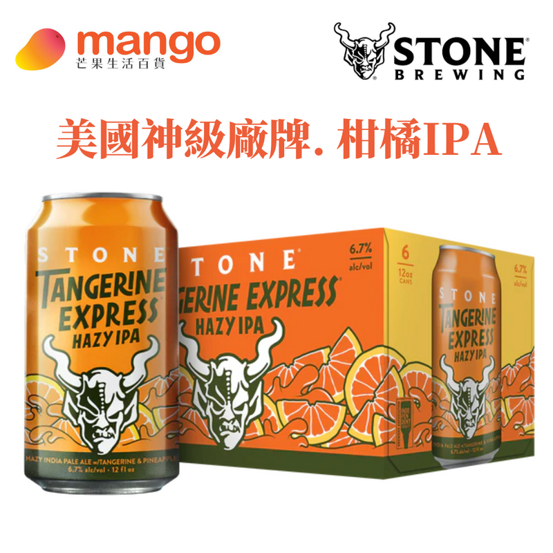 Stone - Tangerine Express Hazy IPA 美國手工啤酒罐裝 355ml (6罐) (美國神級廠牌. 柑橘IPA)