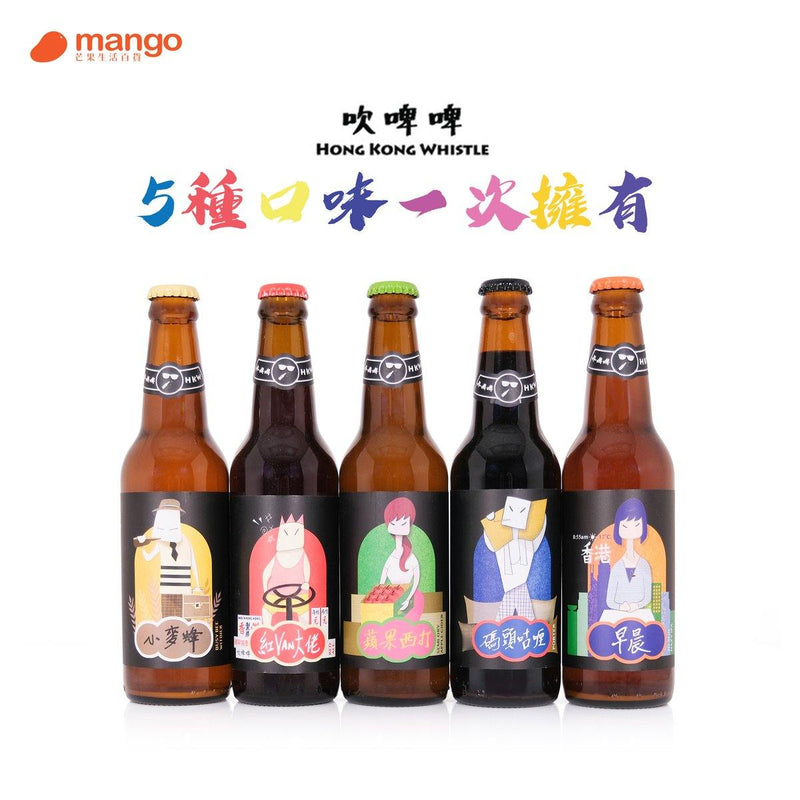 Hong Kong Whistle 吹啤啤 - 5樽精選系列香港手工啤酒 5 Bottles selection of Hong Kong craft beer (330ml x 5) -  Mango Store