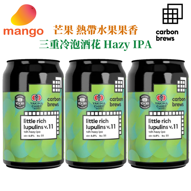 Carbon Brews - Little Rich Lupulins v.11 Triple dry-hopped Hazy IPA 限量版香港手工啤酒 330ml (3罐)
