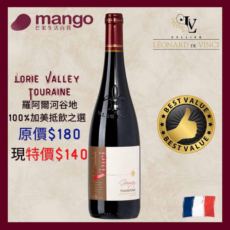 Cellier Leonard de Vinci - 法國羅亞爾河谷地紅葡萄酒 Gamay 2019 (加美, 石榴, 黑樹莓, 紫羅蘭)