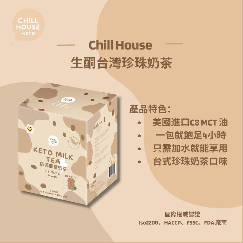 Chill House - Keto Milk Tea 生酮防彈高纖能量珍珠奶茶（生酮飲食，瘦身代餐必備，越喝越瘦的生酮奶茶）