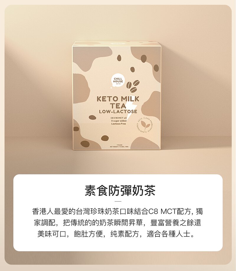 Chill House - Keto Milk Tea 生酮防彈高纖能量珍珠奶茶（生酮飲食，瘦身代餐必備，越喝越瘦的生酮奶茶）