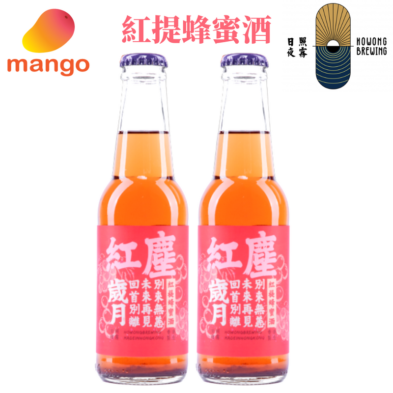 日照夜霧 - 紅塵 紅提蜂蜜酒 - 250ml (2支) (100% 香港本地蜂蜜製造)