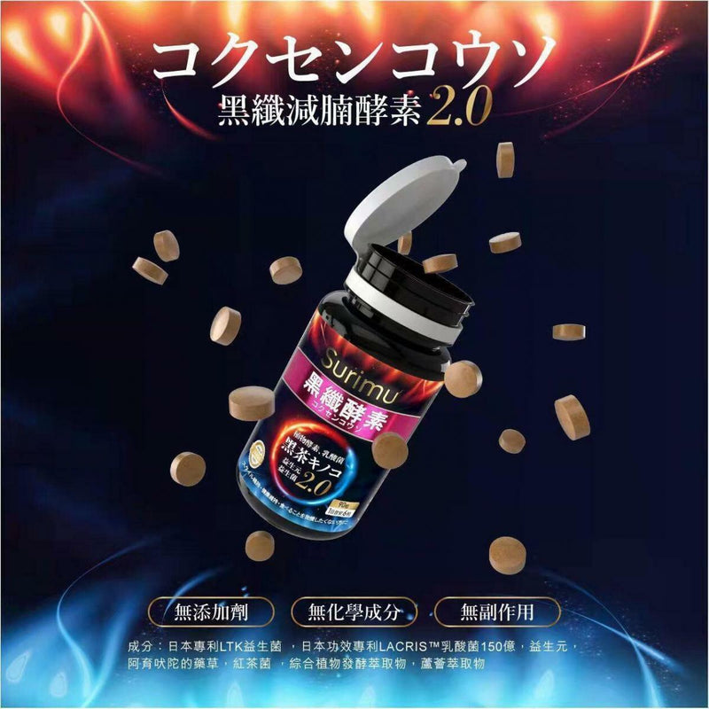 SURIMU - 日本人氣首選黑纖減腩酵素 （1盒90粒）（排毒、減肥、纖體、促進腸道健康）