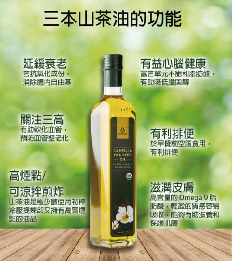Sunplan三本 - 有機初榨冷壓山茶油 Camellia Tea Seed Oil 500ml