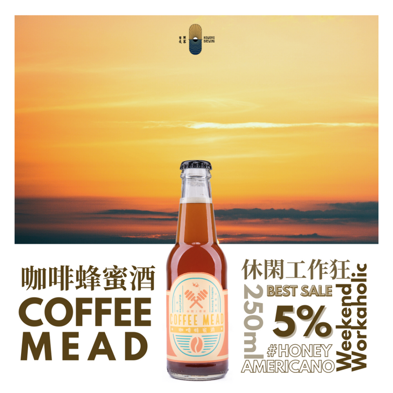 日照夜霧 - 休閒工作狂 咖啡蜂蜜酒 - 250ml (2支)  (100%香港本地蜂蜜製造)