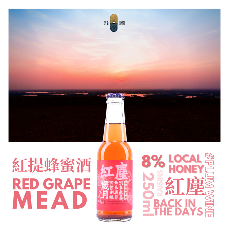 日照夜霧 - 紅塵 紅提蜂蜜酒 - 250ml (2支) (100% 香港本地蜂蜜製造)