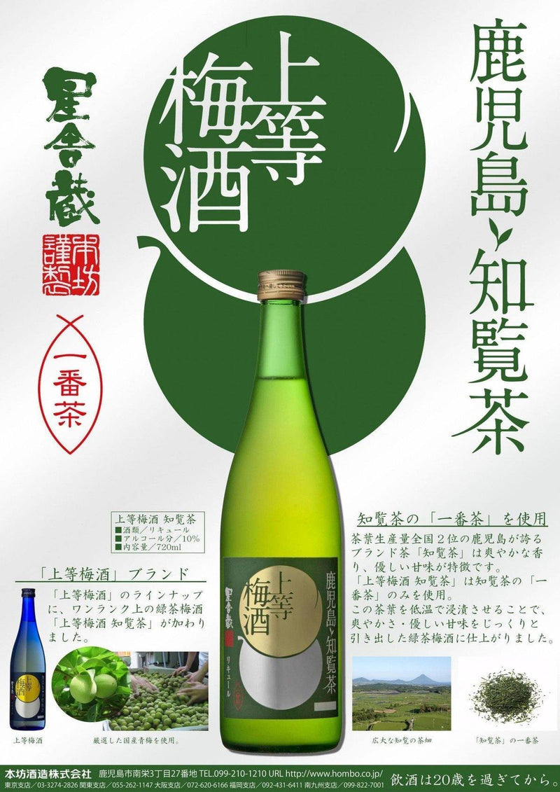 Hombo本坊酒造星舍藏 - Premium Umeshu with Kagoshima Chiran Green Tea 日本上等梅酒知覽茶 - 720ml -  Mango Store